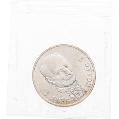 купить 1 рубль 1992 ЛМД 110-летие со дня рождения Я. Коласа в запайке