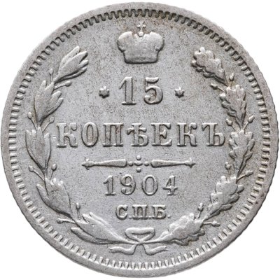 купить 15 копеек 1904 СПБ-АР