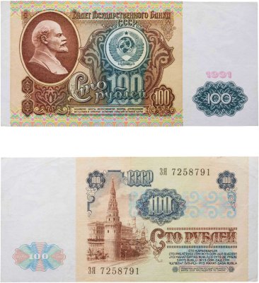 купить 100 рублей 1991 водяной портрет В. И. Ленина