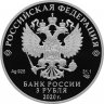 Купить 3 рубля 2020 Proof "20-летие подвига десантников 6 парашютно-десантной роты"