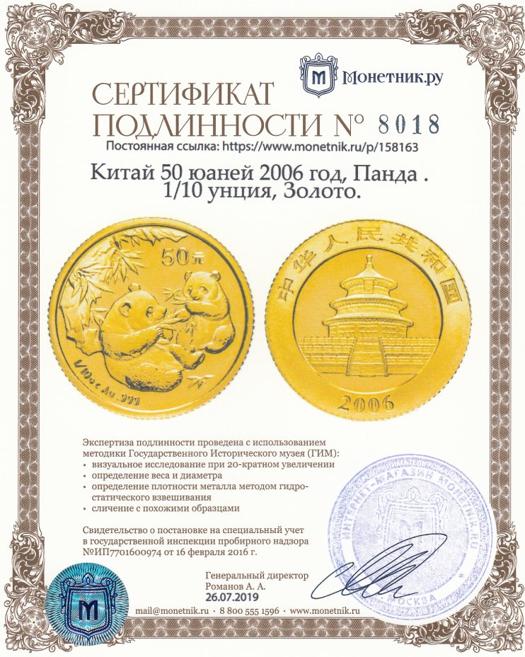 Сертификат подлинности Китай 50 юаней 2006 год, Панда 1/10 унции, золото.