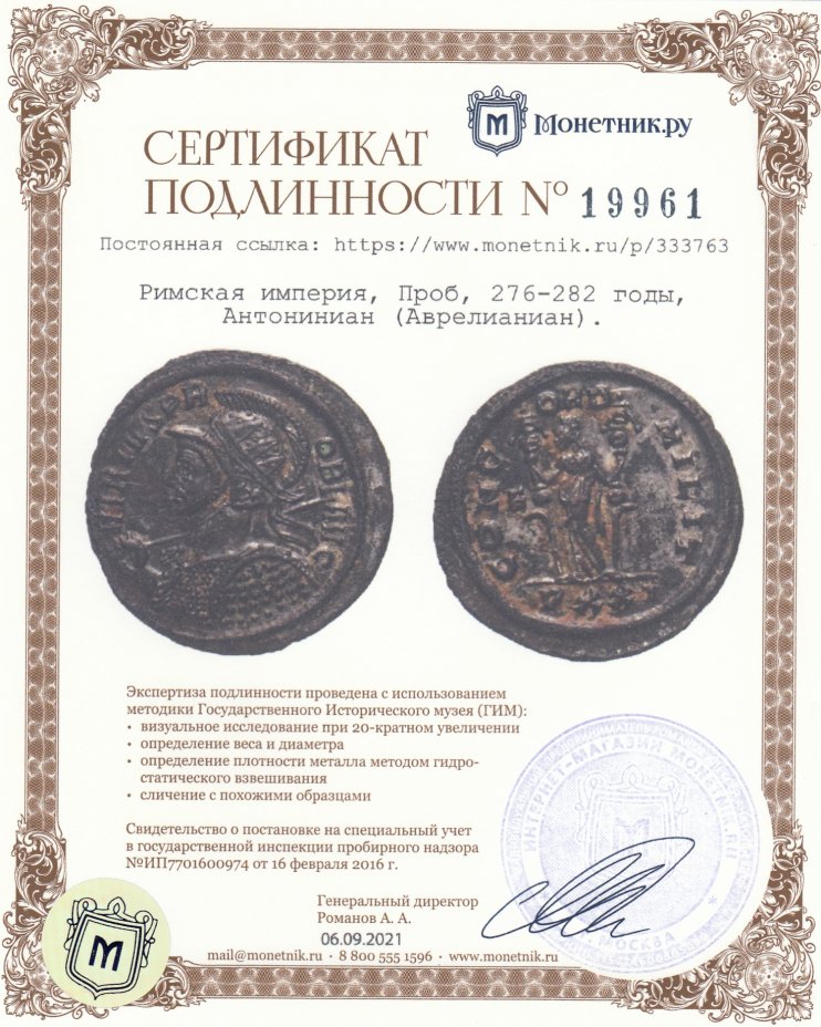 Сертификат подлинности Римская империя, Проб, 276-282 годы, Антониниан (Аврелианиан). Родное серебрение