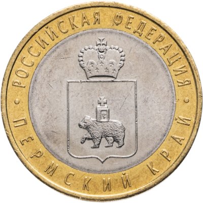 купить 10 рублей 2010 СПМД Пермский край