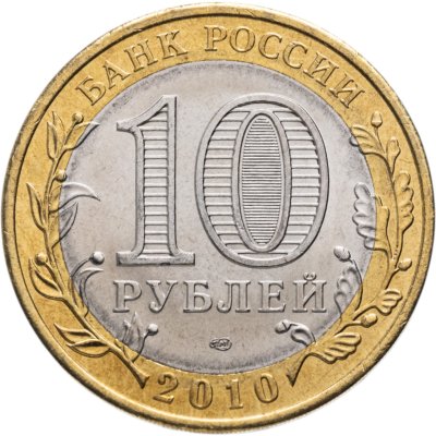 купить 10 рублей 2010 СПМД Пермский край