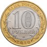 Купить 10 рублей 2010 СПМД Пермский край