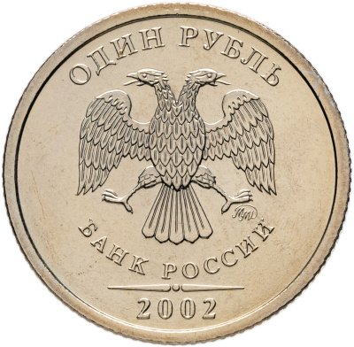 купить 1 рубль 2002 ММД Штемпельный блеск