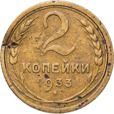 купить 2 копейки 1933
