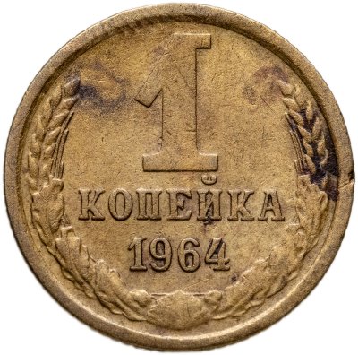 купить 1 копейка 1964