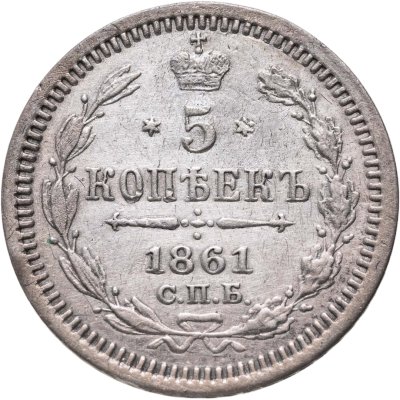 купить 5 копеек 1861 СПБ-ФБ