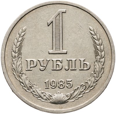 купить 1 рубль 1985