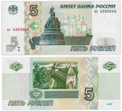 купить Россия 5 рублей 1997 года (без модификации,) серия ал