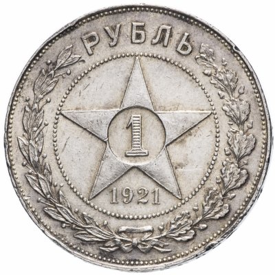 Купить 1 рубль 1921 АГ