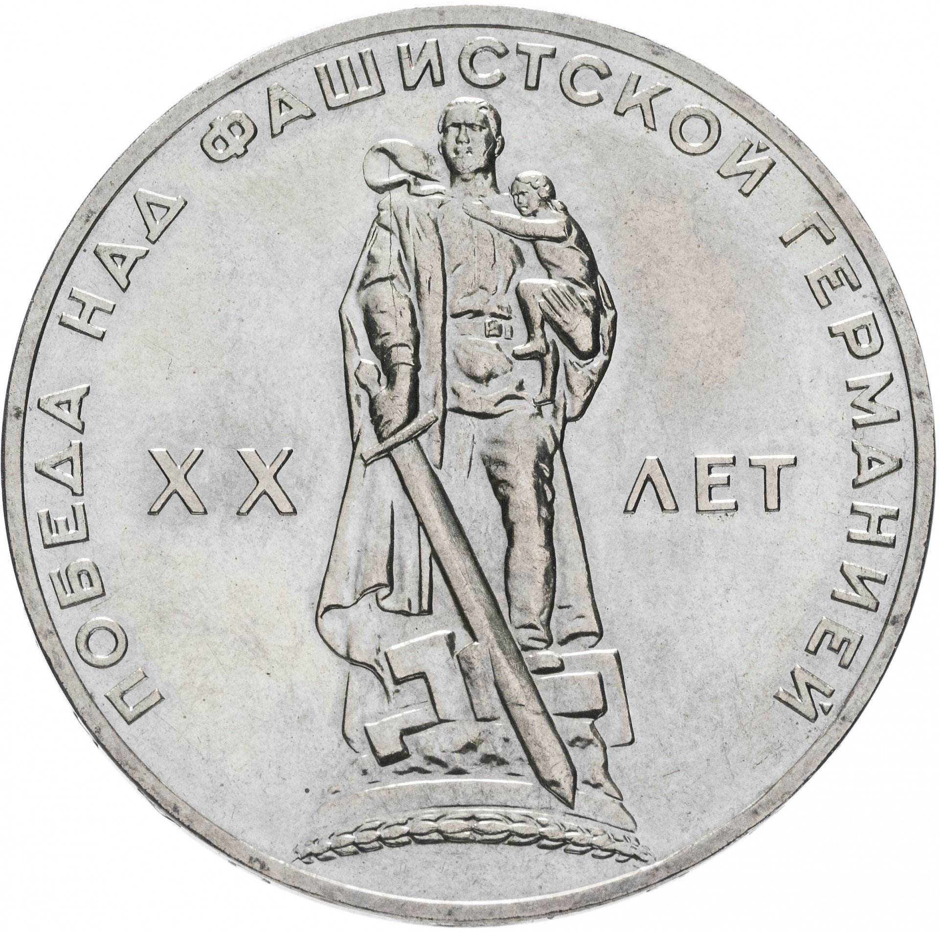 распечатать фото монеты 1 рубль 1965. монета 1 рубль 1965 года победа. монета 1 рубль 1965 года победа. 1 рубль ссср 20 лет победы над фашистской германией. 1 рубль 20 лет победы над фашистской германией.