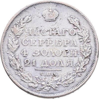 купить 1 рубль 1818 СПБ-ПС орёл образца 1812 г., скипетр длиннее