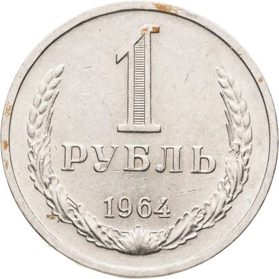 купить 1 рубль 1964
