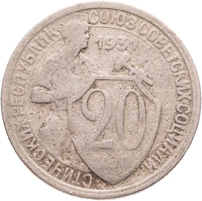 купить 20 копеек 1931
