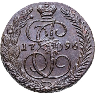 купить 5 копеек 1796 ЕМ