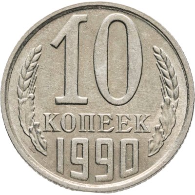 купить 10 копеек 1990 с буквой М