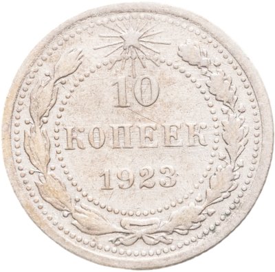купить 10 копеек 1923