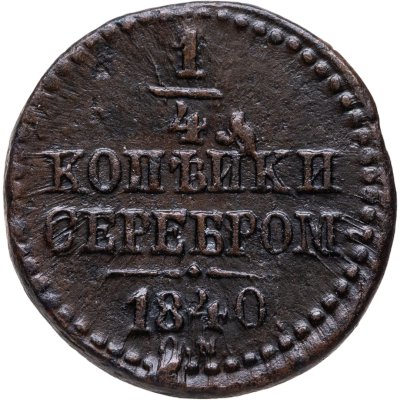 купить 1/4 копейки 1840 СМ