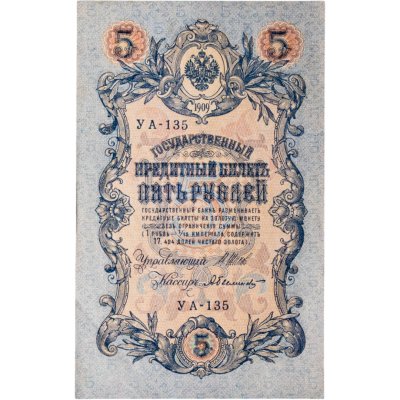 купить 5 рублей 1909 управляющий Шипов, кассир Былинский