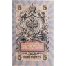 Купить 5 рублей 1909 управляющий Шипов, кассир Былинский