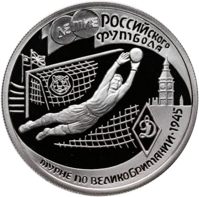 купить 1 рубль 1997 ЛМД "100-летие Российского футбола турне по Великобритании - 1945"