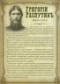 Купить "Григорий Распутин" - набор из 5 монет и 1 марки, выпущенных при Николае II, в альбоме с историческим описанием и сертификатом подлинности