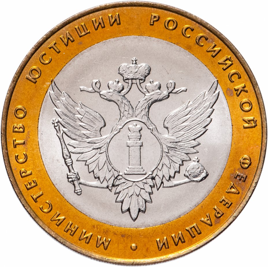 купить 10 рублей 2002 СПМД "Министерство юстиции" (Минюст), мешковая сохранность