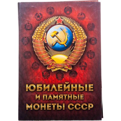 купить Полный набор Юбилейных монет СССР 1965 - 1991 гг (68 монет) в альбоме