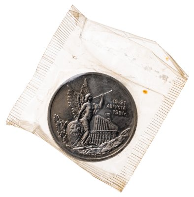 купить 3 рубля 1992 ММД "Победа демократических сил России 19-21 августа", в запайке