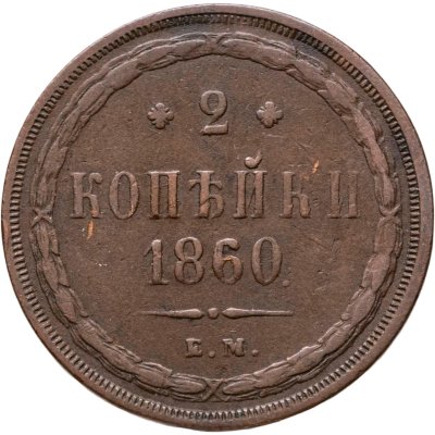 купить 2 копейки 1860 ЕМ