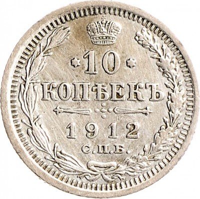 Купить 10 копеек 1912 СПБ-ЭБ