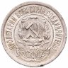 Купить 15 копеек 1921