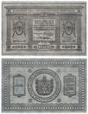 купить Колчак 5 рублей 1918 Сибирское Временное правительство