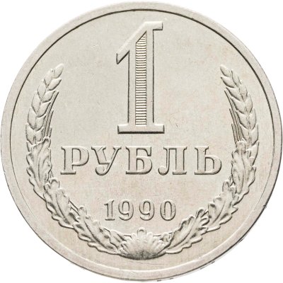 купить 1 рубль 1990