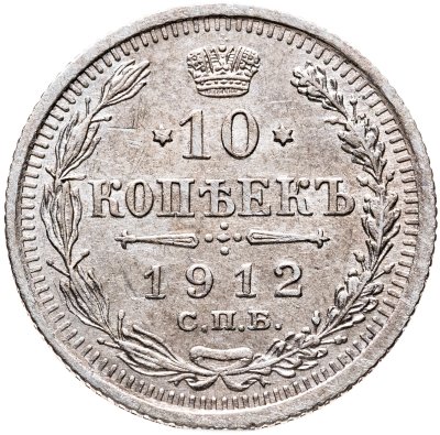 купить 10 копеек 1912 СПБ-ЭБ