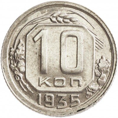 Купить 10 копеек 1935