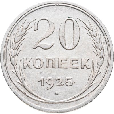 купить 20 копеек 1925