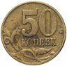 Купить 50 копеек 2006 М   немагнитные