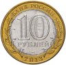 Купить 10 рублей 2013 СПМД  Республика Северная Осетия-Алания (Магнитная)