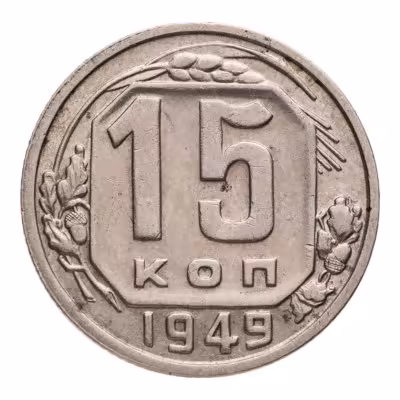 купить 15 копеек 1949