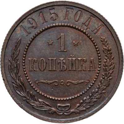 купить 1 копейка 1915