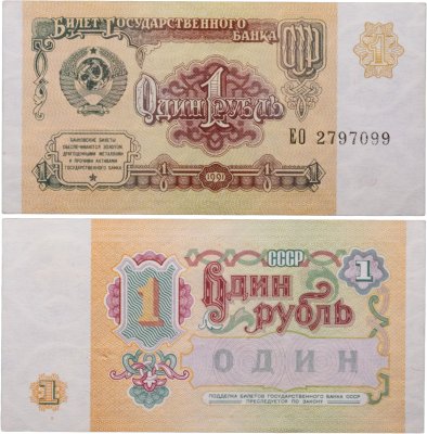 купить 1 рубль 1991