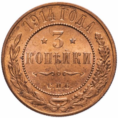 Купить 3 копейки 1914 СПБ
