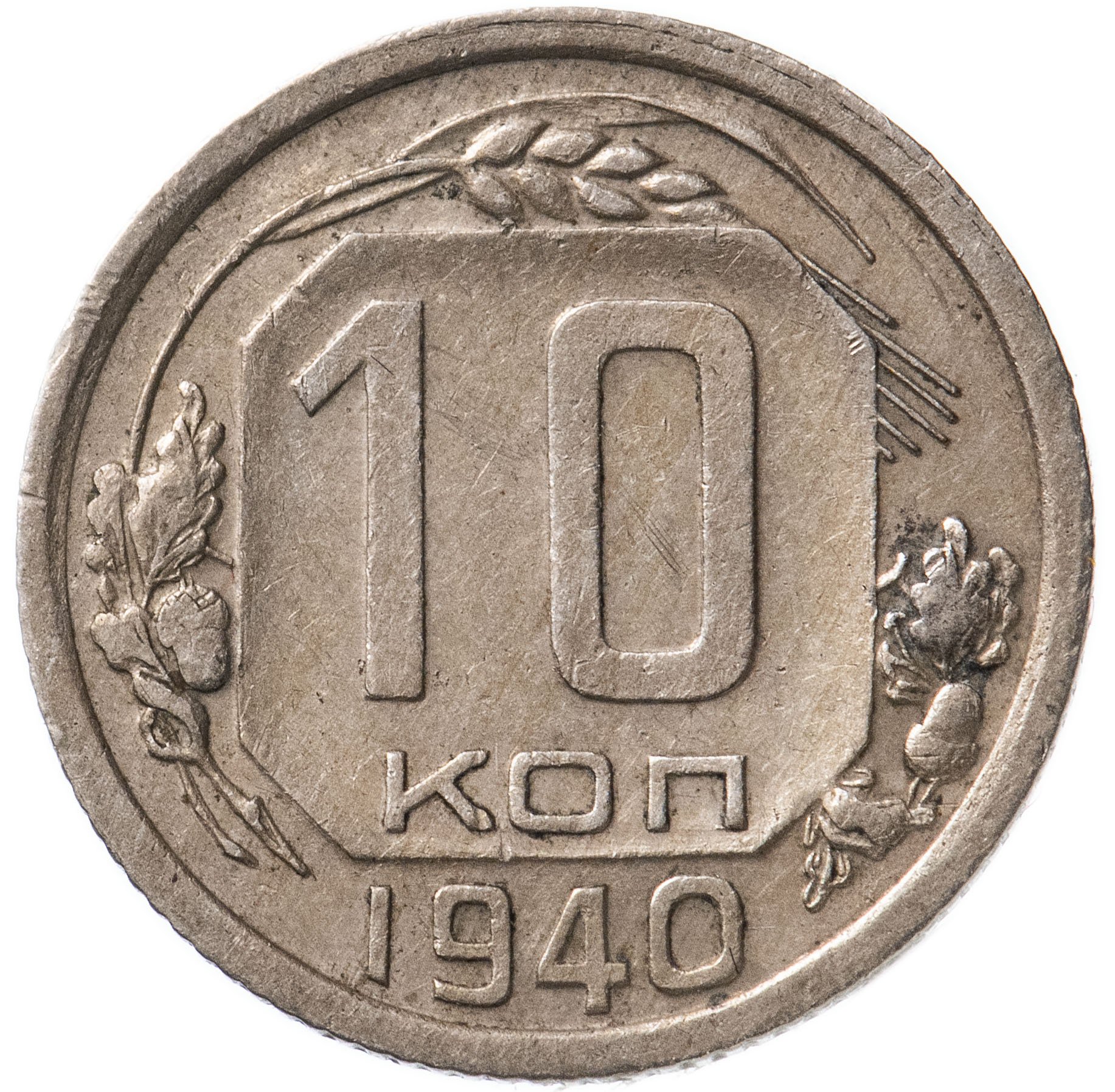 10 копеек год. 10 Копеек 1935 года. VG-. Монета 10 копеек 1954 года. 10 Копеек 1936 года VG-. 10 Копеек 1955 года. VG.