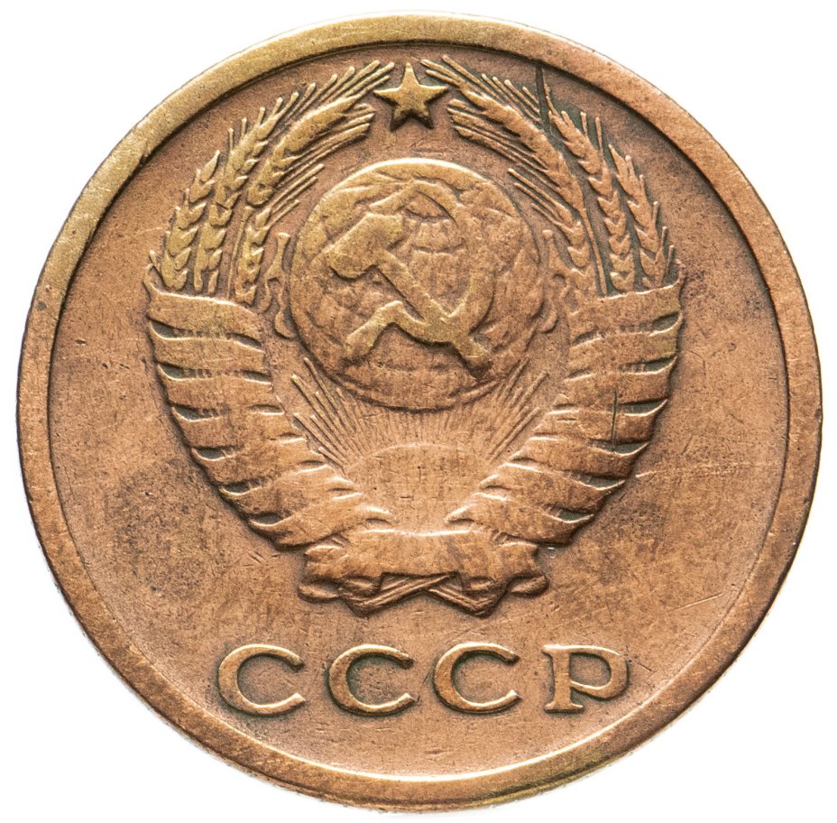 Копейка 1965 года. СССР 2 копейки 1965 год.