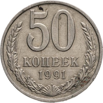 купить 50 копеек 1991 М