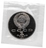 Купить 1 рубль 1990  «150 лет со дня рождения русского композитора П. И. Чайковского» Запайка, Proof