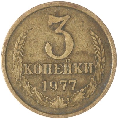 купить 3 копейки 1977